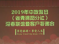2019年綿陽中旅假日旅行社迎春聯誼暨客戶答謝會集錦
