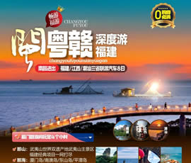 江西、潮汕、福建雙臥十日游