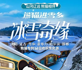 沈陽、延吉、雪鄉(xiāng)、亞布力、哈爾濱、邯鄲熊貓專列13日游