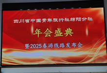 綿陽(yáng)中旅假日旅行社、四川省中國(guó)青年旅行綿陽(yáng)分社舉行年會(huì)盛典暨2025年春游線路發(fā)布會(huì)