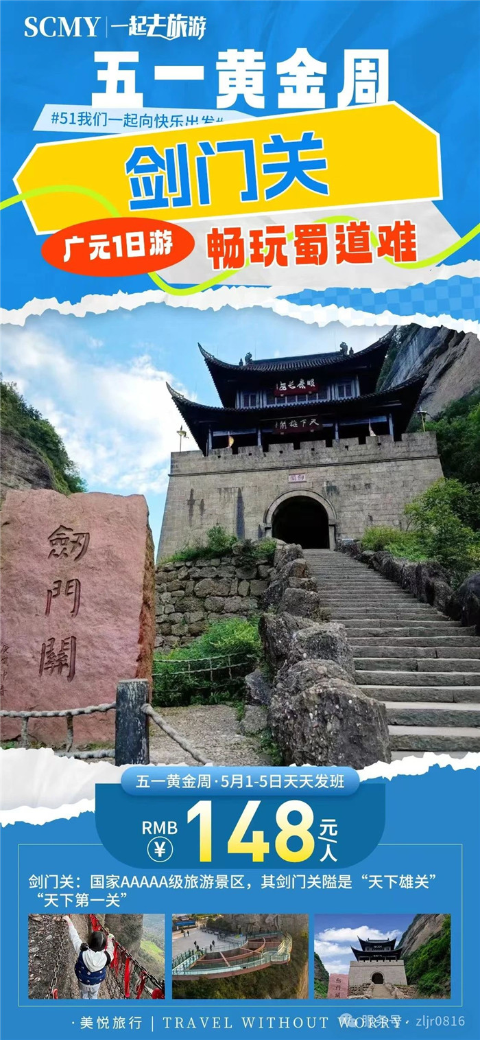 綿陽中旅假日旅行社五一節綿陽周邊旅游線路推薦