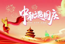 綿陽中旅假日旅行社&省青綿陽分社恭祝各位客戶中秋、國慶雙節(jié)快樂